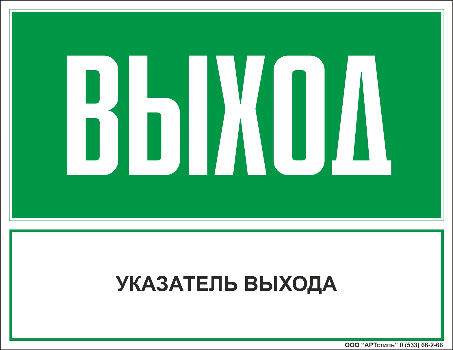 Знак эвакуационный Е-23